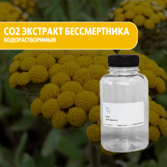 СО2 экстракт Бессмертника водорастворимый  